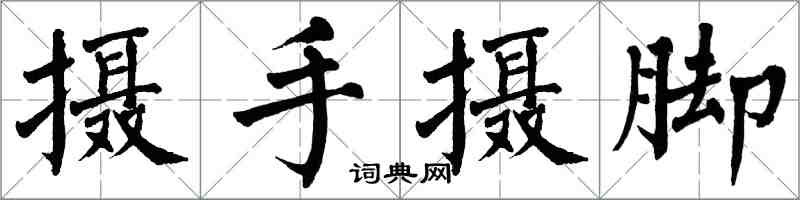 翁闿运摄手摄脚楷书怎么写