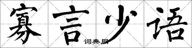 翁闿运寡言少语楷书怎么写