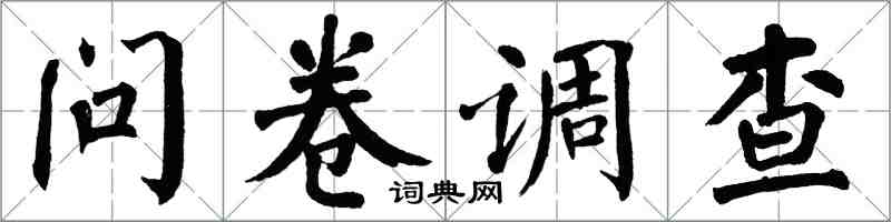 翁闿运问卷调查楷书怎么写