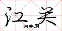 庞中华江关行书怎么写