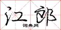 庞中华江郎行书怎么写