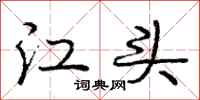 庞中华江头行书怎么写