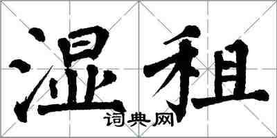 翁闿运湿租楷书怎么写