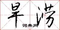 钱沛云旱涝行书怎么写