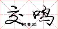庞中华交鸣行书怎么写