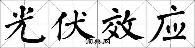翁闿运光伏效应楷书怎么写