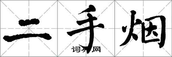 翁闿运二手烟楷书怎么写