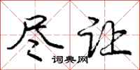 庞中华尽让行书怎么写