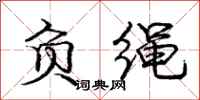 庞中华负绳行书怎么写