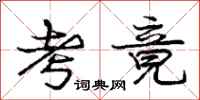 庞中华考竟行书怎么写