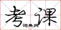庞中华考课行书怎么写