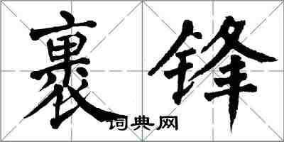 翁闿运裹锋楷书怎么写