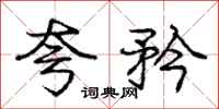 庞中华夸矜行书怎么写