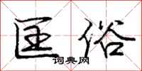 庞中华匡俗行书怎么写