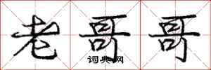 庞中华老哥哥行书怎么写