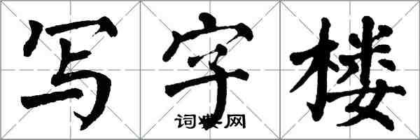 翁闿运写字楼楷书怎么写