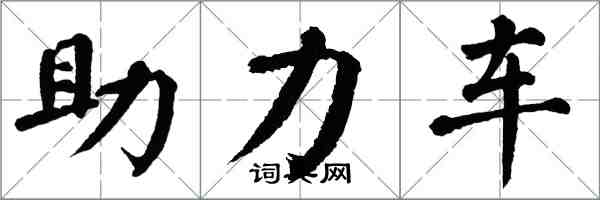 翁闿运助力车楷书怎么写