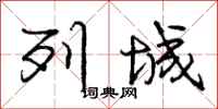 庞中华列城行书怎么写