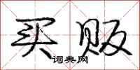庞中华买贩行书怎么写