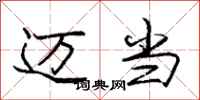 庞中华迈当行书怎么写