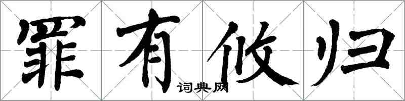 翁闿运罪有攸归楷书怎么写