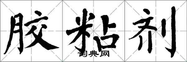 翁闿运胶粘剂楷书怎么写