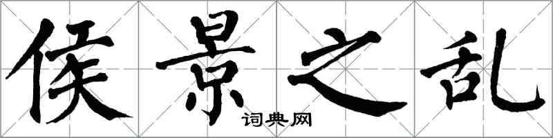 翁闿运侯景之乱楷书怎么写