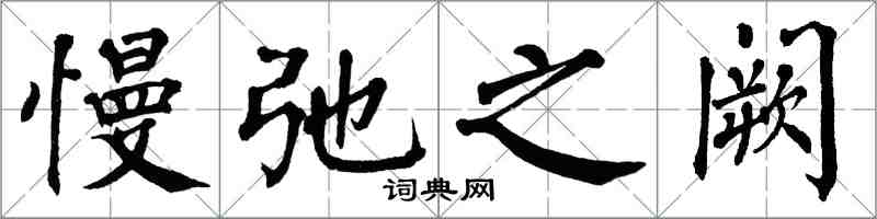 翁闿运慢弛之阙楷书怎么写