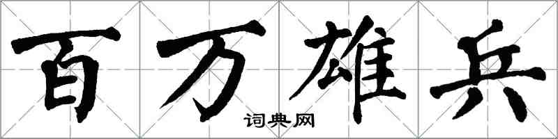 翁闿运百万雄兵楷书怎么写