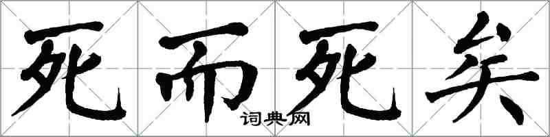 翁闿运死而死矣楷书怎么写