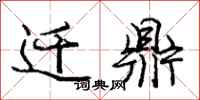 庞中华迁鼎行书怎么写