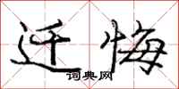 庞中华迁悔行书怎么写