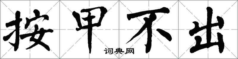 翁闿运按甲不出楷书怎么写