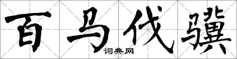 翁闿运百马伐骥楷书怎么写