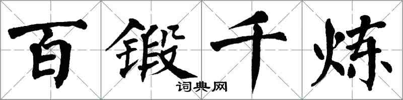 翁闿运百锻千炼楷书怎么写