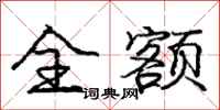 庞中华全额行书怎么写