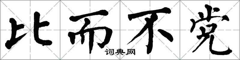 翁闿运比而不党楷书怎么写