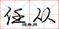 庞中华任从行书怎么写