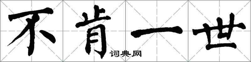 翁闿运不肯一世楷书怎么写
