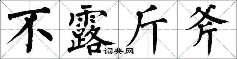 翁闿运不露斤斧楷书怎么写