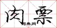 庞中华肉票行书怎么写