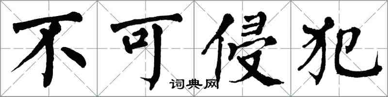 翁闿运不可侵犯楷书怎么写