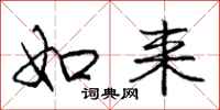 庞中华如来行书怎么写