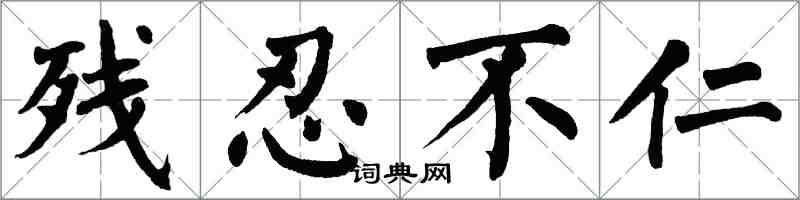 翁闿运残忍不仁楷书怎么写