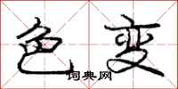 庞中华色变行书怎么写