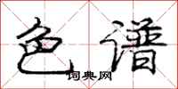 庞中华色谱行书怎么写