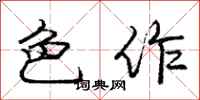 庞中华色作行书怎么写