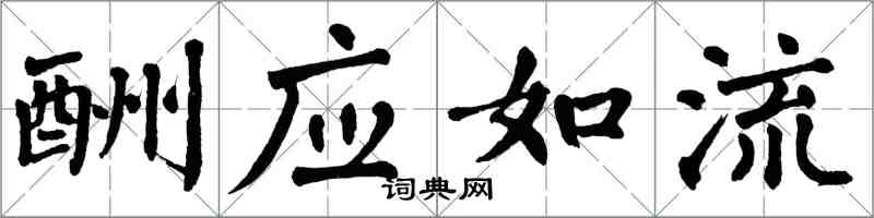 翁闿运酬应如流楷书怎么写
