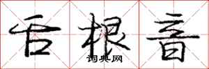 庞中华舌根音行书怎么写