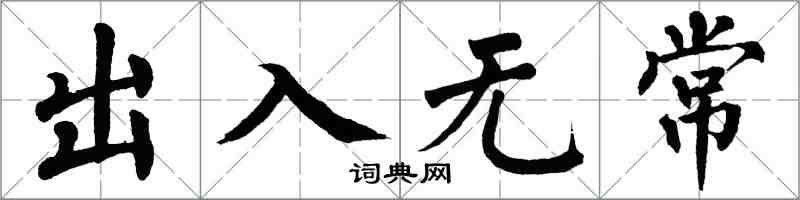 翁闿运出入无常楷书怎么写